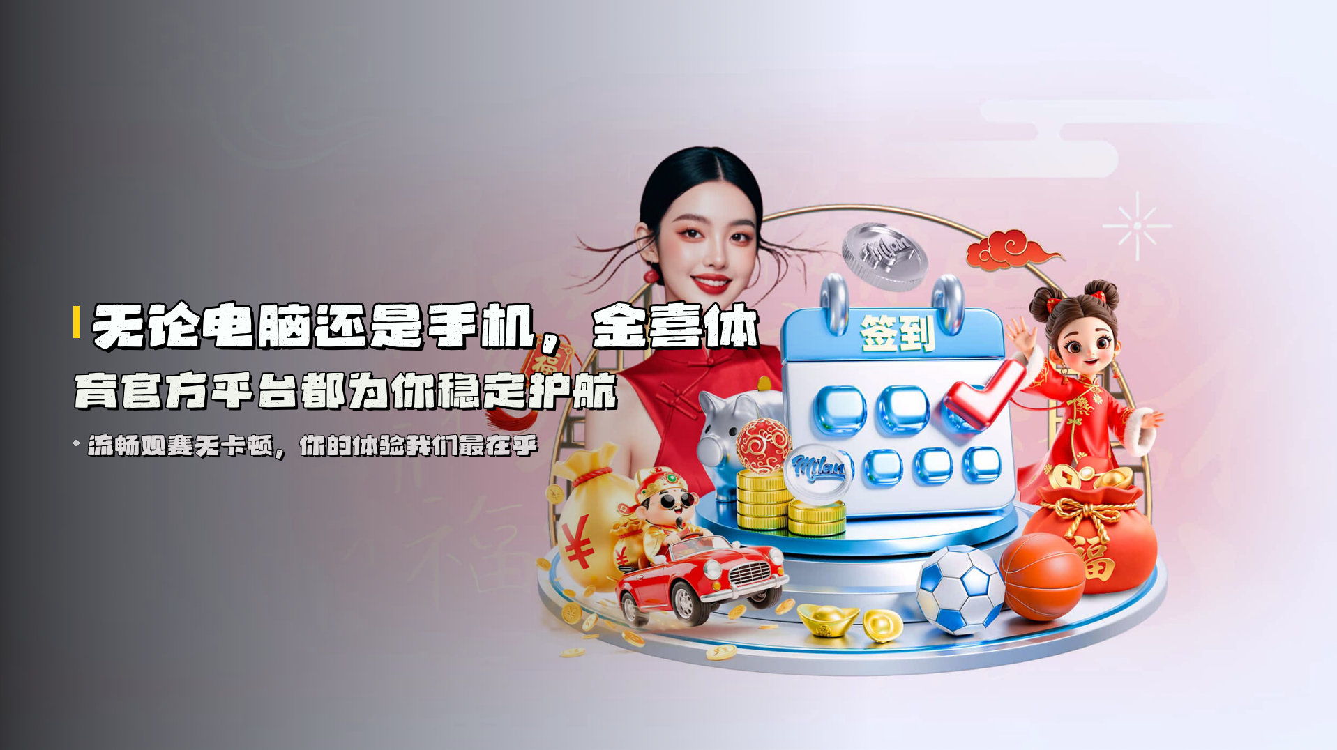 无论电脑还是手机，<strong>金喜体育官方平台</strong>都为你稳定护航
