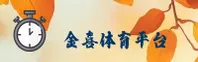 金喜体育(中国)官方网站 - 官方入口与移动端下载